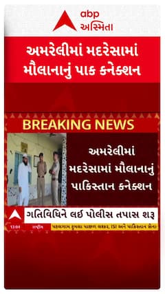 Amreli Maulana Pakistan Connection: અમરેલીના મૌલાનાના પાકિસ્તાન કનેક્શનથી મચ્યો ખળભળાટ