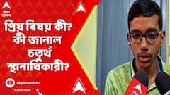 Madhyamik Result: প্রিয় বিষয় কী? কী নিয়ে পড়াশোনা করতে চায়? কী জানাল মাধ্যমিকে চতুর্থস্থানাধিকারী?