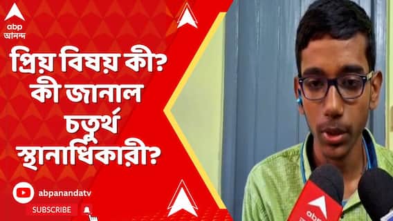Madhyamik Result: প্রিয় বিষয় কী? কী নিয়ে পড়াশোনা করতে চায়? কী জানাল মাধ্যমিকে চতুর্থস্থানাধিকারী?