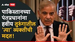 पाकिस्तानच्या पंतप्रधानांना हवीय तुरुंगातील 'त्या' व्यक्तीची मदत; मनधरणीसाठी सुरुवात, पाकिस्तानमध्ये काय घडतंय?