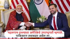 पहलगाम हल्ल्यावर अमेरिकेच्या उपराष्ट्रपतींनी पाकिस्तानला आरोपीच्या पिंजऱ्यात उभं केलं, म्हणाले, हल्ल्याला पाकिस्तान जबाबदार असेल तर..