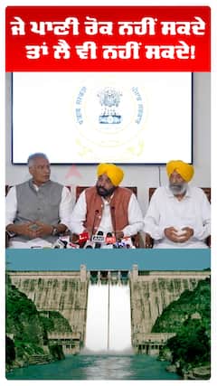 ਜੇ ਪਾਣੀ ਰੋਕ ਨਹੀਂ ਸਕਦੇ ਤਾਂ ਲੈ ਵੀ ਨਹੀਂ ਸਕਦੇ!