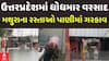 UP Heavy Rain: ઉત્તરપ્રદેશમાં ખાબક્યો ધોધમાર વરસાદ, રોડ રસ્તાઓ પાણીમાં ગરકાવ; જુઓ સ્થિતિ