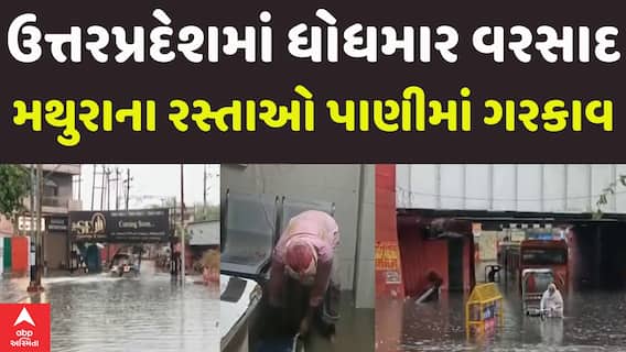 UP Heavy Rain: ઉત્તરપ્રદેશમાં ખાબક્યો ધોધમાર વરસાદ, રોડ રસ્તાઓ પાણીમાં ગરકાવ; જુઓ સ્થિતિ