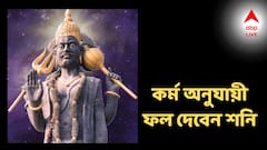 'যেমন কর্ম তেমন ফল' দেবেন শনিদেব, সাড়েসাতি থেকে মুক্তি এই রাশিদের!