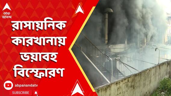 রাসায়নিক কারখানায় ভয়াবহ বিস্ফোরণ, সল্টলেকে আগুন। ঘটনাস্থলে দমকলমন্ত্রী