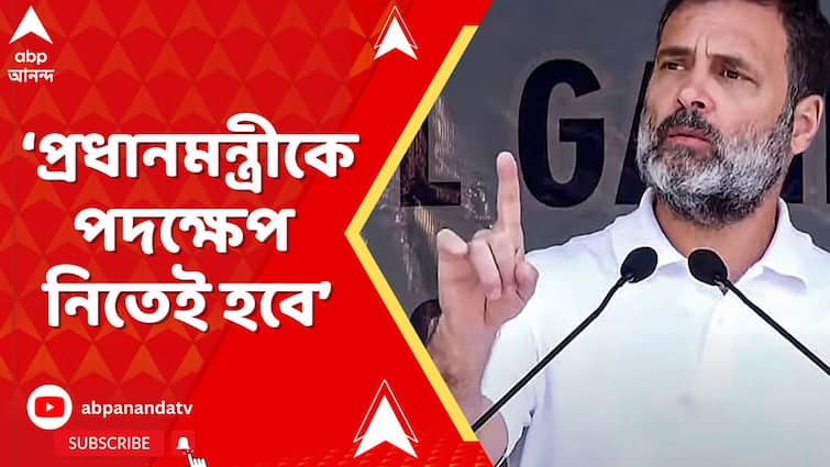 প্রধানমন্ত্রীকে পদক্ষেপ নিতেই হবে, দাবি বিরোধী দলনেতা রাহুল গান্ধীর