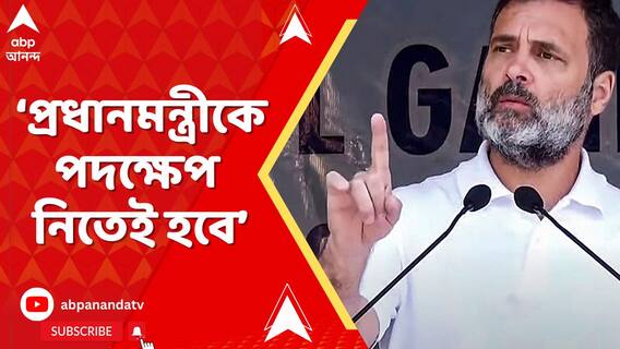 প্রধানমন্ত্রীকে পদক্ষেপ নিতেই হবে, দাবি বিরোধী দলনেতা রাহুল গান্ধীর
