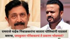 रामराजे नाईक निंबाळकरांना सातारा पोलिसांनी पाठवलं समन्स, जयकुमार गोरेंबाबतचं ते प्रकरण भोवणारं? चौकशीसाठी हजर राहण्याचे आदेश