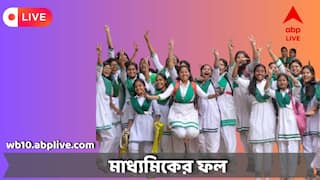 Madhyamik Result 2025 Live Updates: প্রকাশিত হল মাধ্যমিকের ফল, পাসের হারে এগিয়ে পূর্ব মেদিনীপুর 