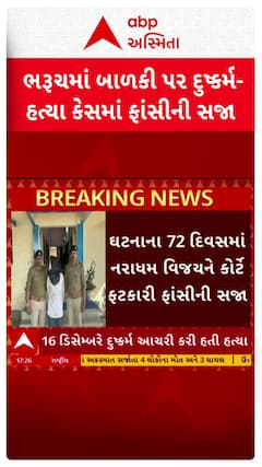Bharuch Crime:  બાળકી પર દુષ્કર્મ અને હત્યાના કેસમાં આરોપીને કોર્ટે ફટકારી ફાંસીની સજા