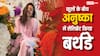 स्माइल के साथ फूलों संग दिए पोज, सादगी के साथ अनुष्का शर्मा ने सेलिब्रेट किया बर्थडे, तस्वीर में दिखाई झलक