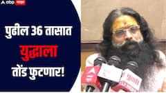 पुढील 36 तासात युद्धाला तोंड फुटणार, पाकिस्तानची अवस्था वाईट होणार, नेमकं काय म्हणाले अतुल शास्त्री भगरे गुरुजी?