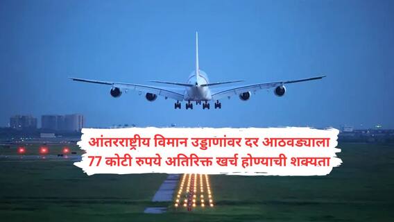 पाकिस्तानी हवाई क्षेत्र बंद झाल्याने भारतीय विमान कंपन्यांना तोटा; खर्चात दरमहा 306 कोटींची वाढ, एअर इंडियाला वर्षाला 5 हजार कोटींचे नुकसान