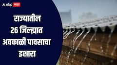 एका बाजूला उन्हाता तडाखा तर दुसऱ्या बाजुला अवकाळीचा इशारा, 26 जिल्ह्यात पावसाचा अंदाज, शेतकऱ्यांनी सावधानता बाळगावी