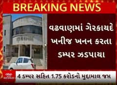 Surendranagar: ખનીજ માફિયો સામે કાર્યવાહી, ચાર ડમ્પર સહિત કરોડોનો મુદ્દામાલ જપ્ત| Abp Asmita