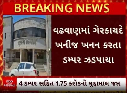 Surendranagar: ખનીજ માફિયો સામે કાર્યવાહી, ચાર ડમ્પર સહિત કરોડોનો મુદ્દામાલ જપ્ત| Abp Asmita