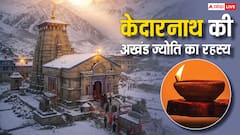 ये कैसे संभव है! केदारनाथ के कपाट बंद होने के बाद कैसे जलता है दीपक