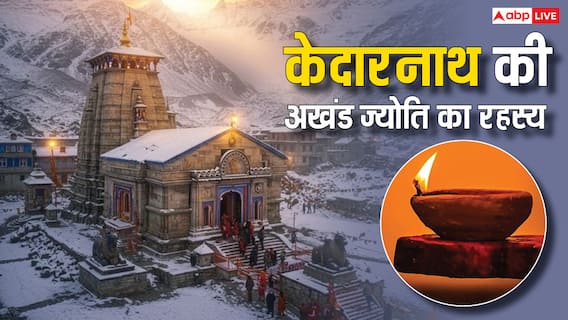 Kedarnath Temple: ये कैसे संभव है! केदारनाथ के कपाट बंद होने के बाद कैसे जलता है दीपक Kedarnath Temple: ये कैसे संभव है! केदारनाथ के कपाट बंद होने के बाद कैसे जलता है दीपक