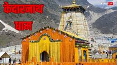 Kedarnath Mandir: इन तस्वीरों में करें बाबा केदारनाथ के आज दर्शन, बन जाएगा पूरा दिन