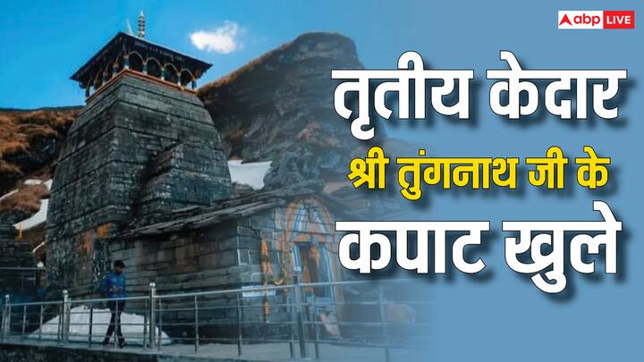 Kedarnath Dham: पंचकेदारों में एक तृतीय केदार श्री तुंगनाथ जी के कपाट आज 2 मई को मंत्रोचारण और पूजा-पाठ बाद विधि-विधान से खुल गए. मंदिर परिसर में उपस्थित श्रद्धालुओं ने “हर-हर महादेव” का जयघोष किया.