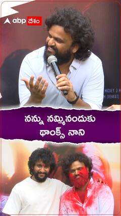 నన్ను నమ్మినందుకు థాంక్స్ నాని