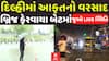 Delhi Heavy Rain:દિલ્હીમાં આફતનો વરસાદ, બ્રિજ ફેરવાયા બેટમાં| Abp Asmita | 2-5-2025