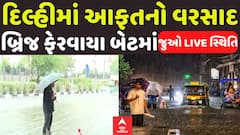 Delhi Heavy Rain:દિલ્હીમાં આફતનો વરસાદ, બ્રિજ ફેરવાયા બેટમાં| Abp Asmita | 2-5-2025