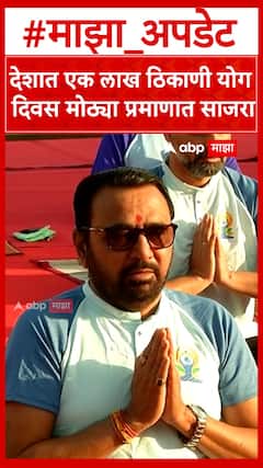 Prataprao Jadhav Nashik Yoga : देशात एक लाख ठिकाणी योग दिवस मोठ्या प्रमाणात साजरा