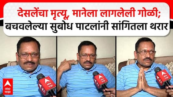 Subhodh Patil On Pahalgam Terror Attack : देसलेंचा मृत्यू,मानेला लागलेली गोळी; बचवलेल्या सुबोध पाटलांनी सांगितला थरार