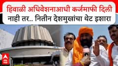 Nitin Deshmukh Akola : हिवाळी अधिवेशनाआधी कर्जमाफी दिली नाही तर.. नितीन देशमुखांचा थेट इशारा