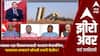 Zero Hour Full EP : पाकला धडा शिकवण्यासाठी भारताचं मेगाप्लँनिग;भारताच्या लष्करानं कोणती तयारी केलीय?