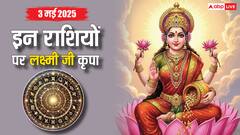 3 मई को लक्ष्मी जी होने जा रही है इन राशि वालों पर मेहरबान