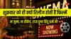 शुक्रवार के दिन ही फिल्में रिलीज क्यों होती हैं ? इस्लाम नहीं, हिंदू धर्म में छिपा है इसका राज!