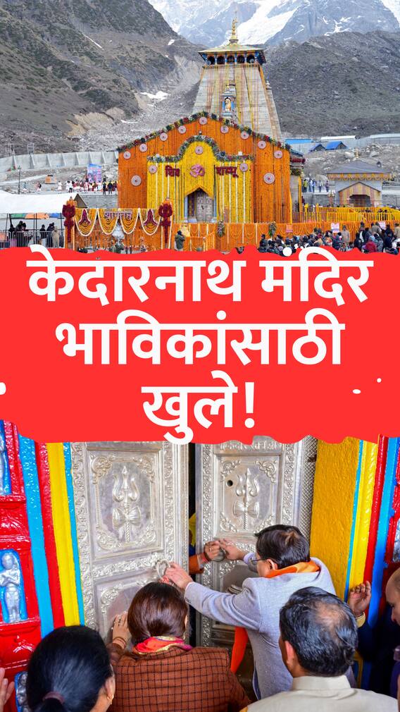 केदारनाथ मंदिर भाविकांसाठी खुले!