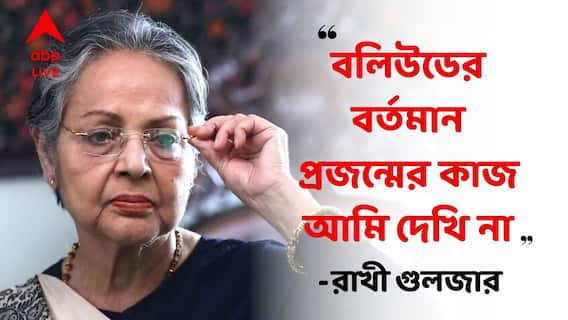 Rakhi Gulzar: যেদিন নিজেকে বোঝা বলে মনে হবে, আমায় আর কেউ দেখতে পাবে না