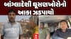 Mehboob Pathan Aka Lalla Bihari Arrested : બાંગ્લાદેશી ઘૂસણખોરોનો આકા ઝડપાયો