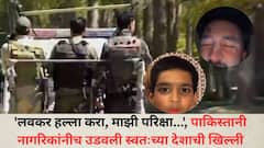 'लवकर हल्ला करा, माझी परिक्षा...', पाकिस्तानी नागरिकांनीच उडवली स्वतःच्या देशाची खिल्ली, व्हिडीओ पाहून शाहबाज डोकं आपटतील