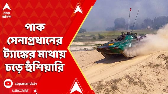 Kashmir Attack: ১০ দিন পর প্রকাশ্যে পাক সেনাপ্রধান, ট্যাঙ্কের মাথায় চড়ে হুঁশিয়ারি
