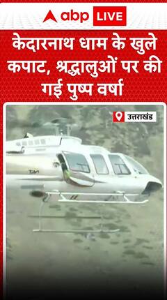 Kedarnath Dham के कपाट खुलने पर श्रद्धालुओं पर की गयी फूलों की बारिश