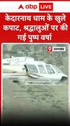 Kedarnath Dham के कपाट खुलने पर श्रद्धालुओं पर की गयी फूलों की बारिश