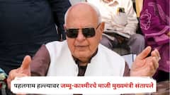 धर्म विचारून गोळ्या झाडणारे माणसं नाहीत, ते तर राक्षस; पहलगाम हल्ल्यावर जम्मू-काश्मीरचे माजी मुख्यमंत्री संतापले; म्हणाले, दहशतवाद्यांना असा धडा शिकवा, की...