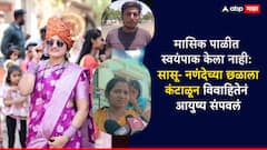 मासिक पाळीत स्वयंपाक केला नाही,सासू नणंदेकडून छळ ;विवाहितेने संपवलं जीवन,रुग्णालयात भावाचा आक्रोश