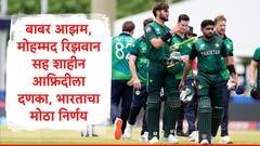 शाहिद आफ्रिदीनंतर बाबर आझम, मोहम्मद रिझवान अन् शाहीन आफ्रिदीचा नंबर लागला, भारताचं मोठं पाऊल