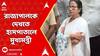 Mamata Banerjee: অসুস্থ রাজ্যপালকে দেখতে হাসপাতালে গেলেন মুখ্যমন্ত্রী | ABP Ananda LIVE