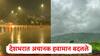 Maharashtra Weather Today: दिल्ली, उत्तर प्रदेश, राजस्थानमध्ये मुसळधार पाऊस, महाराष्ट्रातही पावसाची शक्यता; देशभरात अचानक हवामान बदलले