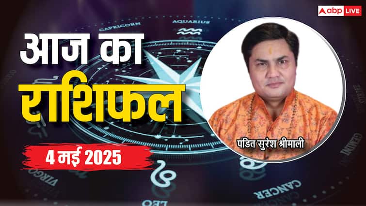 Aaj Ka Rashifal: मेष, कर्क, सिंह, कन्या, तुला, कुंभ, मीन, राशि सहित 12 राशियों का पढ़ें 4 मई का