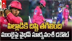 పాపం పసివాడు.. ముంబైపై వైభవ్ సూర్యవంశీ డకౌట్‌కు కారణాలివే, ద్రావిడ్ ముందే చెప్పాడు