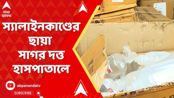 Saline Incident: মেদিনীপুর মেডিক্যাল কলেজের স্যালাইনকাণ্ডের ছায়া সাগর দত্ত হাসপাতালে