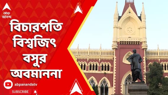 Calcutta High Court: বিচারপতি বিশ্বজিৎ বসুর অবমাননা, বিকাশরঞ্জন ভট্টাচার্য- সহ আইনজীবীদের হেনস্থা